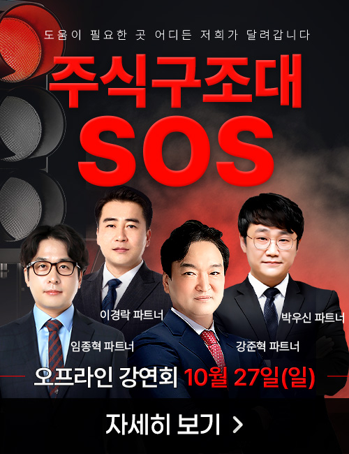 주식구조대 SOS 오프라인 무료 강연회