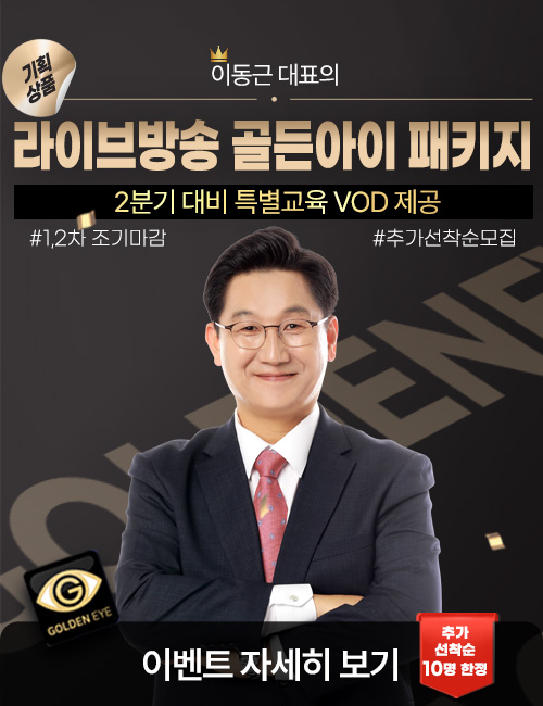 이동근 라이브방송 골든아이 패키지 추가모집