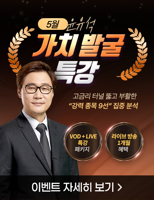윤유석 5월 가치발굴 특강 패키지