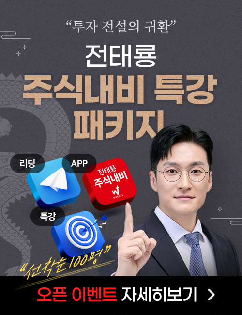 전태룡 주식내비 특강 패키지 오픈 이벤트