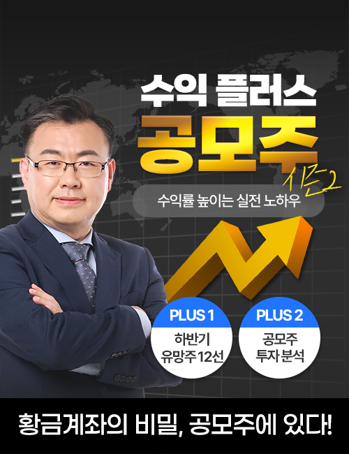 김동엽 수익플러스 대전략 공모주 시즌 2