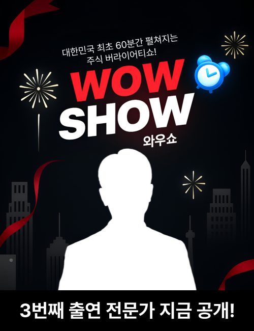 와우쇼 3화