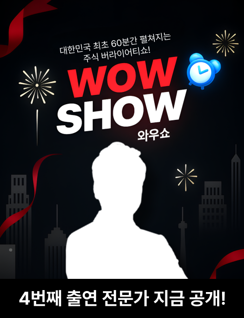 와우쇼 4화