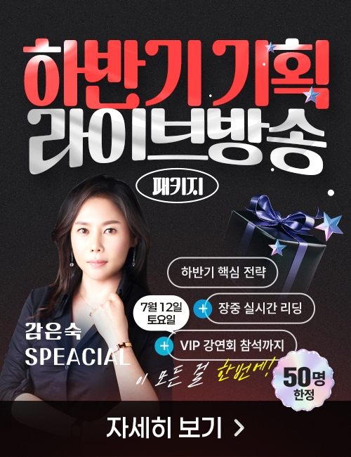 감은숙 하반기 기획