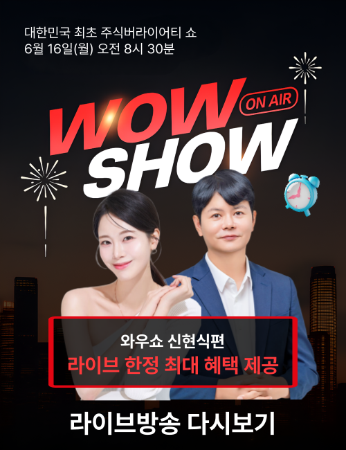와우쇼 3화 신현식 방송 종료 후