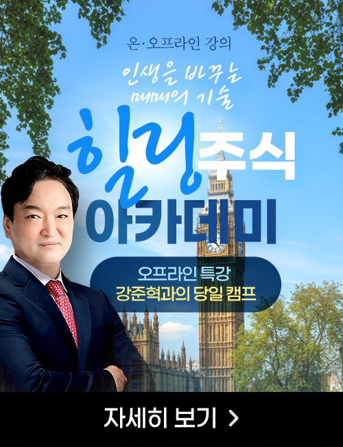강준혁 힐링주식 아카데미