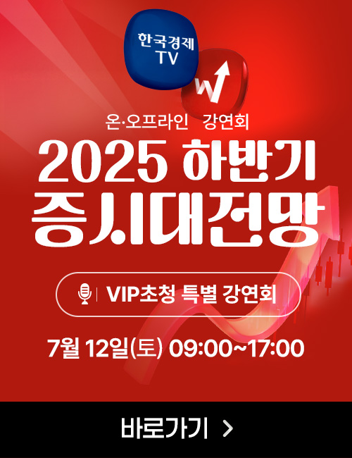 2025하반기 증시대전망 강연회