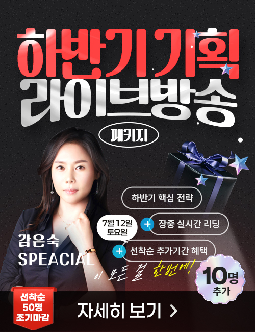 감은숙 하반기 기획 선착순 추가모집