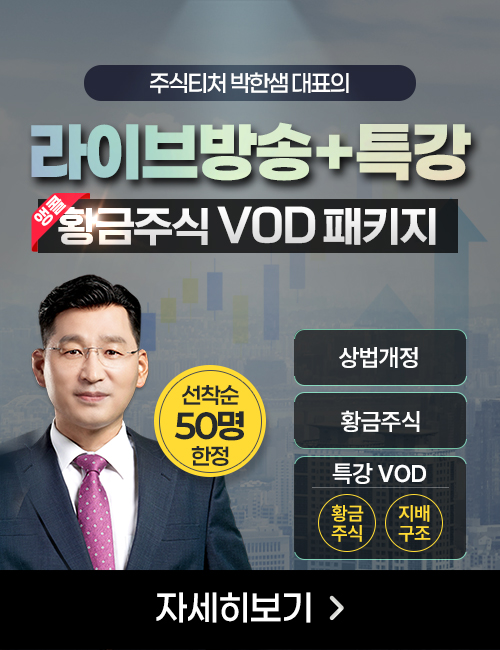 박한샘 라방 황금주식 특강 앵콜 패키지