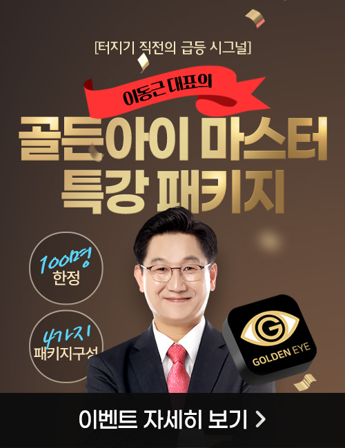 이동근 골든아이 마스터 특강 패키지