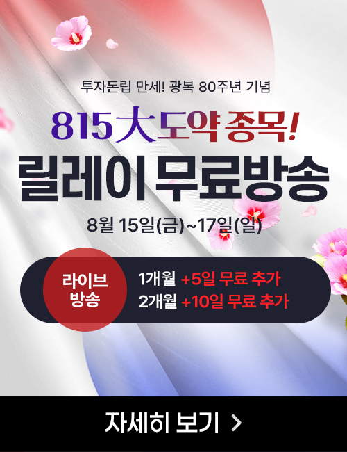 8.15 大도약종목 릴레이 무료방송!