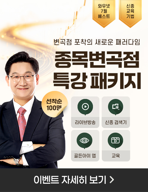 이동근 종목변곡점 특강 패키지