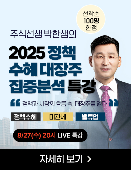 박한샘 2025 정책 수혜 대장주 특강 패키지