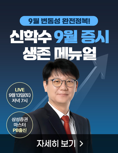 신학수 9월 증시 생존 메뉴얼