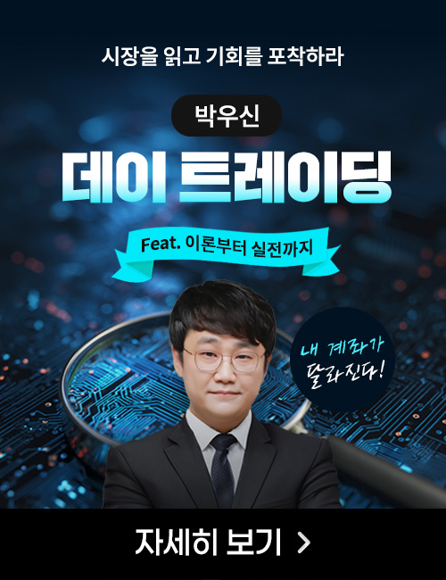 박우신 데이트레이딩 특강