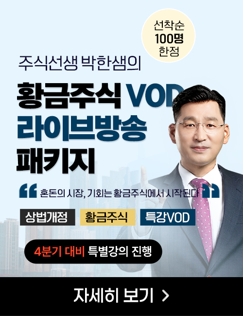 박한샘 황금주식VOD 라이브방송 패키지