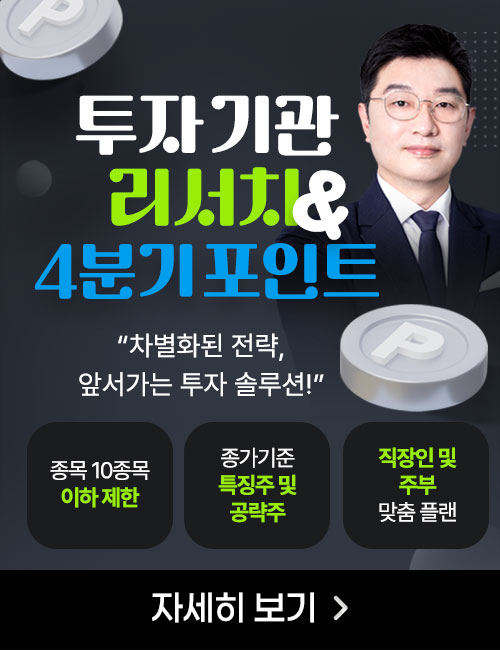 박종현 투자 기관 리서치 & 4분기 포인트
