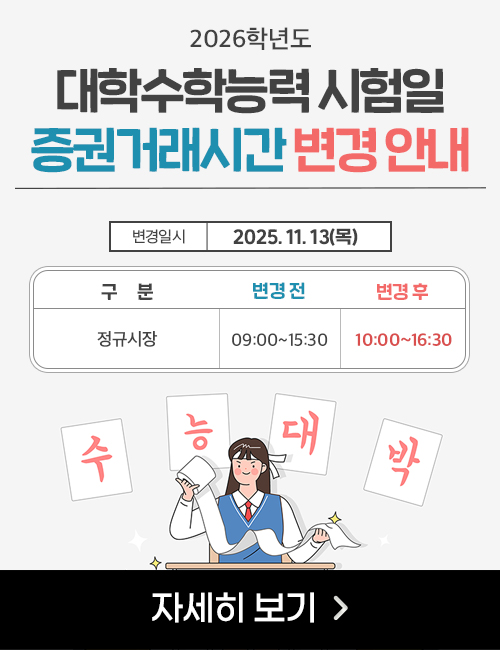 [안내] 대학수학능력 시험일 증권시장 거래시간 임시변경 (11/13)