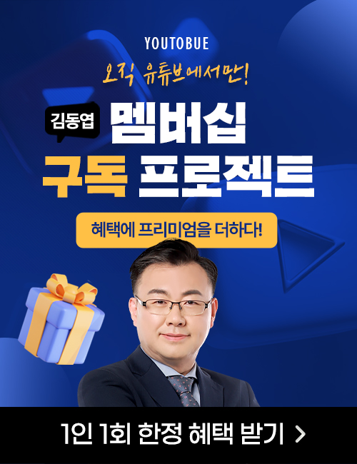 김동엽 유튜브 멤버십- (12/29 무방)
