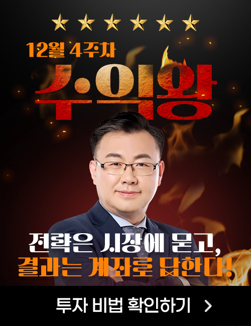 김동엽 수익왕 종료후 (12월 4주차)