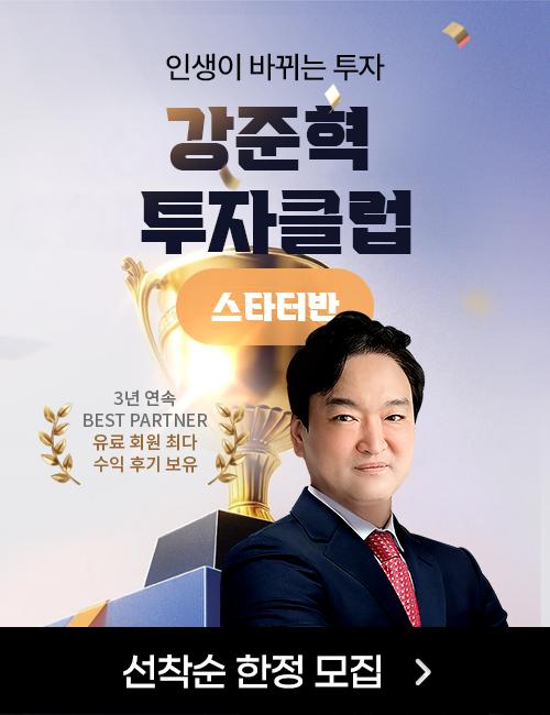 강준혁 투자클럽 스타터반