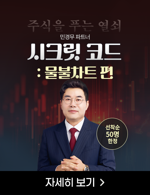 민경무 시크릿 코드 물불차트 편