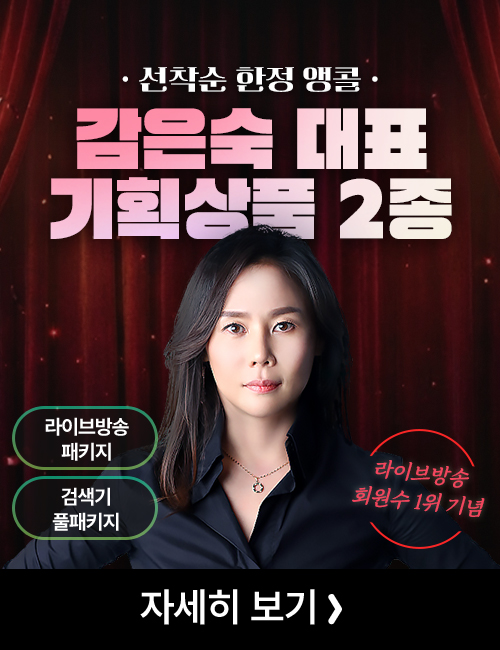 감은숙 연간패키지 앵콜이벤트