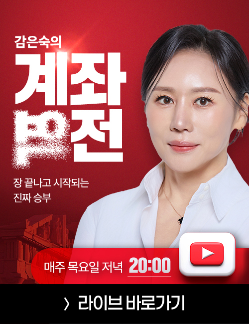 감은숙 계좌역전 매주 목 유튜브 라이브 (20시-21시)