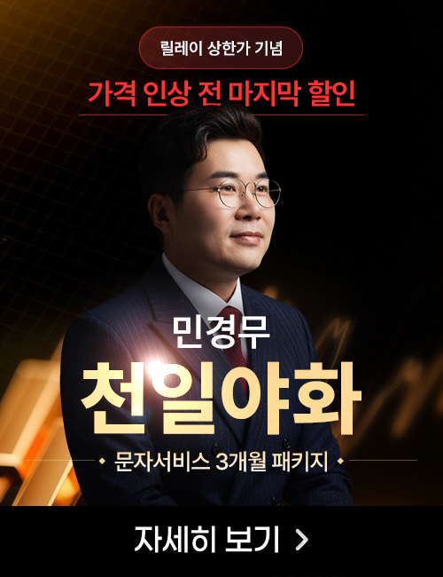 민경무 릴레이 상한가 기념 문자서비스 3개월 패키지