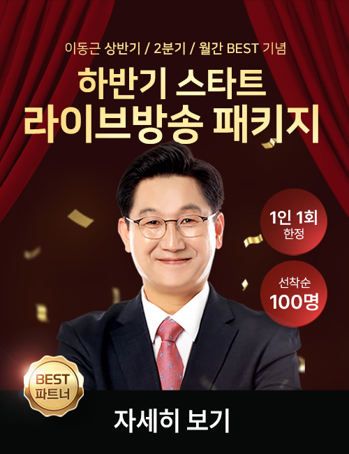 이동근 하반기 스타트 라이브방송 패키지