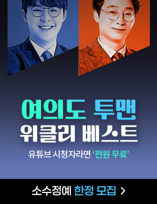 여의도투맨 위클리 베스트