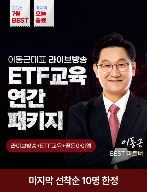 이동근 라이브 ETF연간 패키지