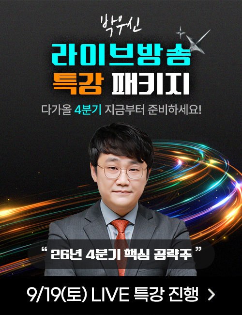 박우신 라이브방송 특강 패키지_260911