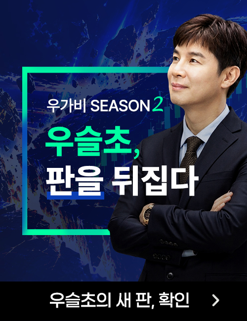우슬초 위대한 투자수업 시즌2-2
