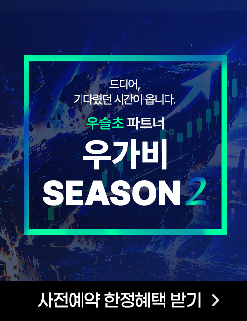 우슬초 위대한 투자수업 시즌2