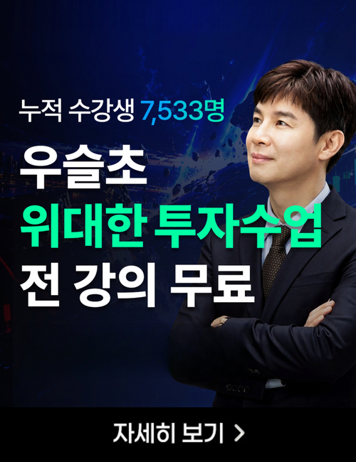 우슬초 위대한 투자수업 시즌2