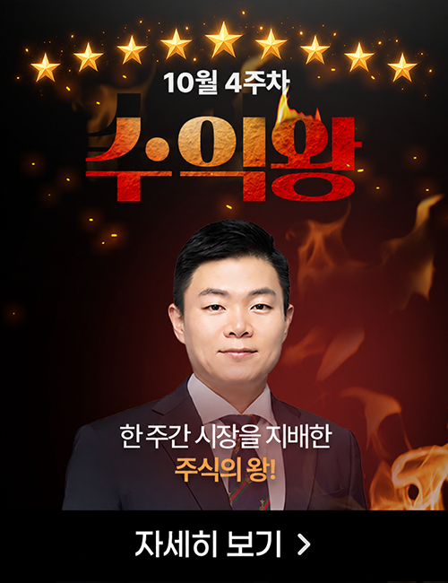 이상로 10월 4주차 수익왕