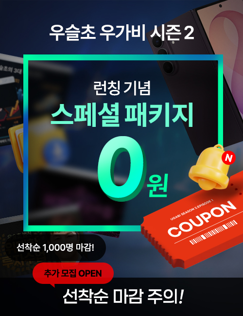 우슬초 위대한 투자수업 시즌2-2