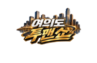 여의도투맨