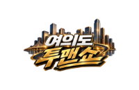 여의도투맨