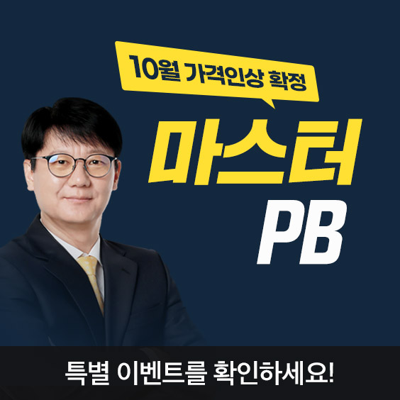 신학수 마스터 PB 10월 가격인상 확정!