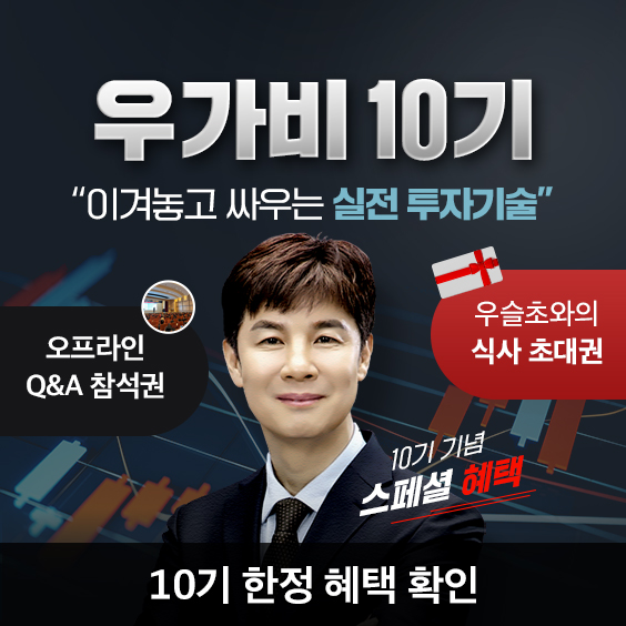 10기 기념 스페셜 혜택! 우가비 10기 모집 중!