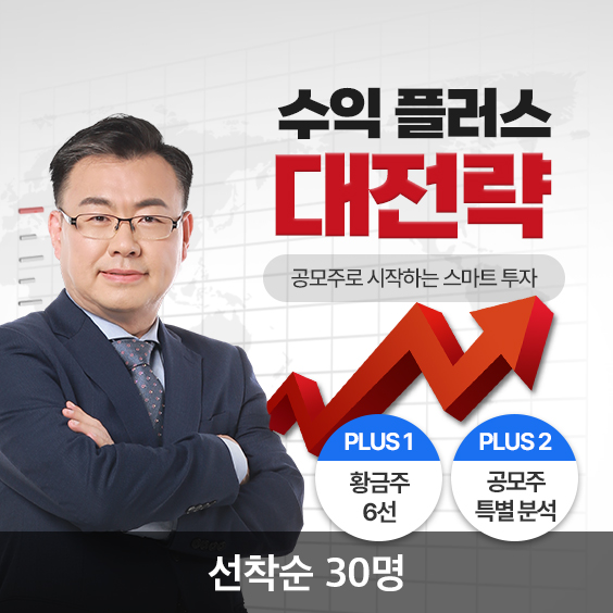공모주로 시작하는 가장 현명한 선택! 수익플러스 대전략 OPEN