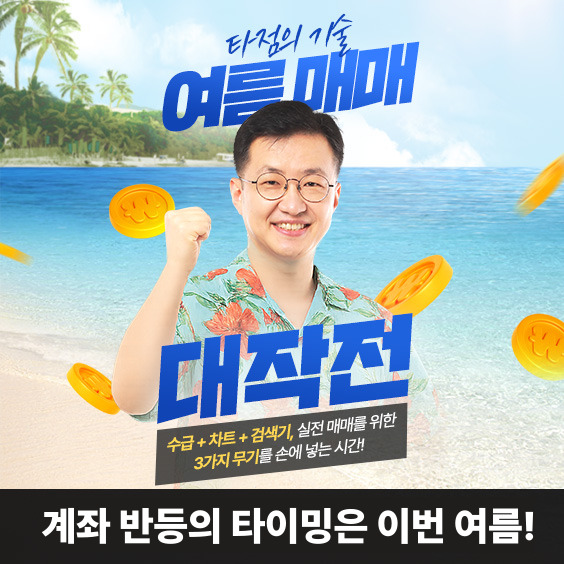 [연간BEST 스페셜] 계좌 반등의 타이밍은 이번 여름!