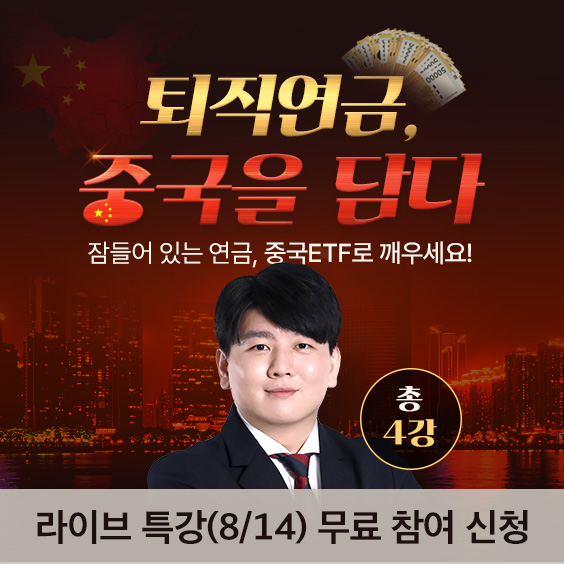 잠든 퇴직연금, 중국 ETF로 깨우세요!