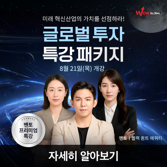 ★글로벌 투자의 모든 것, 멘토 프리미엄 특강 OPEN! 