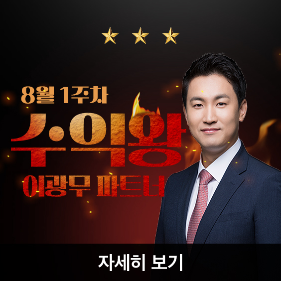압도적 퍼포먼스 ★수익왕 누적 3회★