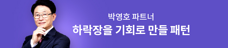 박영호 하락장 특강