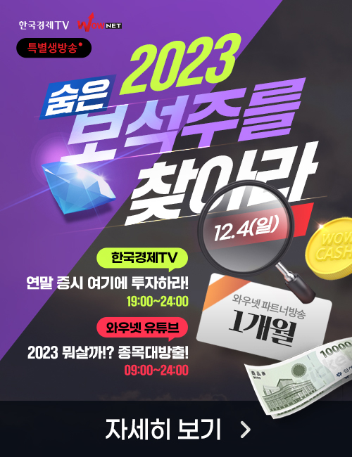 2023숨은보석주를찾아라_12월특별생방송