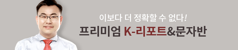 [김동엽] 프리미엄 K-리포트&문자반